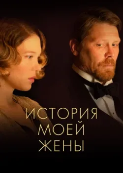 История моей жены 2021