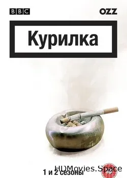 Курилка (2004)