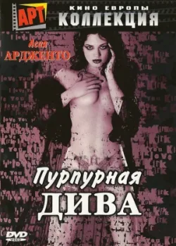 Пурпурная дива 2000