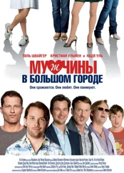 Мужчины в большом городе 2009