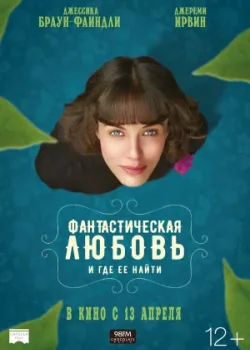 Фантастическая любовь и где ее найти 2016