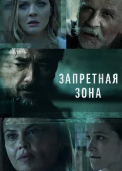 Запретная зона 2021