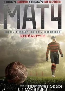 Матч (2012)