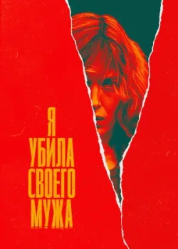 Я убила своего мужа 2021