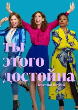Ты этого достойна 2022