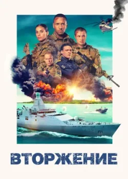 Вторжение 2024