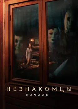 Незнакомцы: Начало 2024