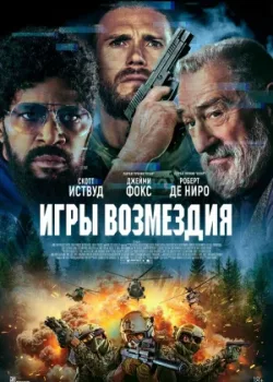 Игры возмездия 2025