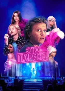 Это Париж! 2024