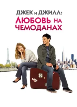 Джек и Джилл: Любовь на чемоданах 2008