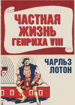 Частная жизнь Генриха VIII 1933