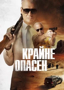 Крайне опасен 2024