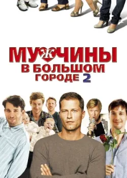 Мужчины в большом городе 2 2011