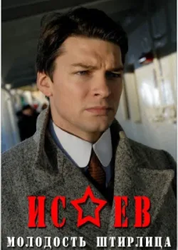 Исаев 2009