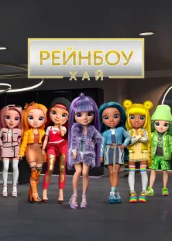 Рейнбоу Хай 2020