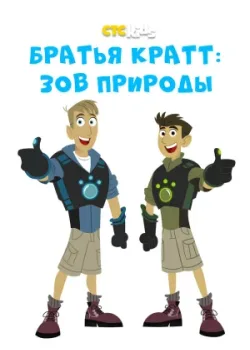 Братья Кратт: Зов природы 2011