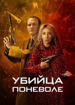Убийца поневоле 2024