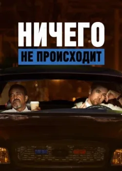 Ничего не происходит 2017