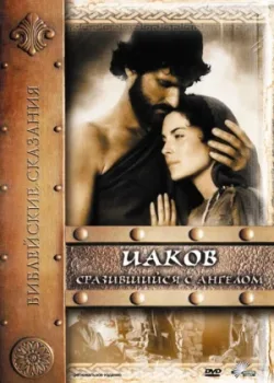 Иаков 1994