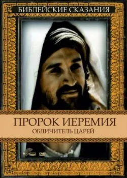 Пророк Иеремия: Обличитель царей 1998