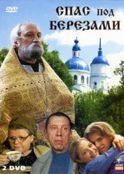 Спас под березами 2003