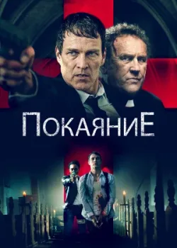 Покаяние 2022