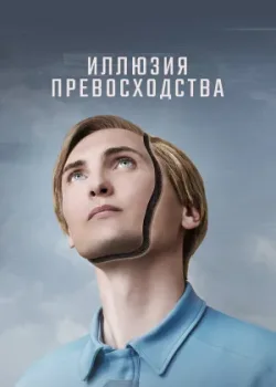 Иллюзия превосходства 2023
