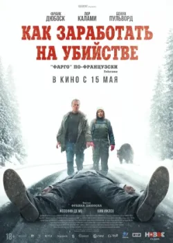 Как заработать на убийстве 2024
