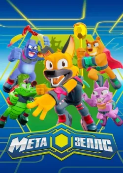 Метазеллс 2022