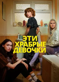 Эти храбрые девочки 2023