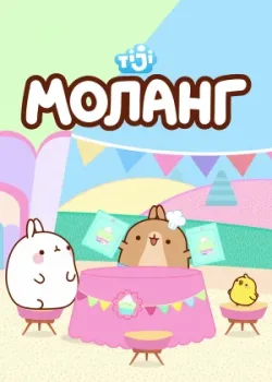 Моланг 2015