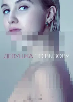 Девушка по вызову 2016