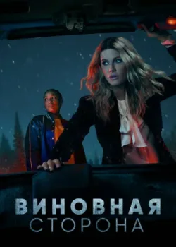 Виновная сторона 2021