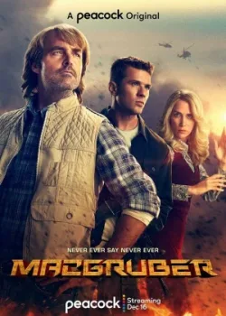 МакГрубер 2021