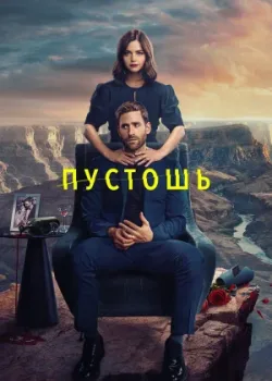 Пустошь 2023