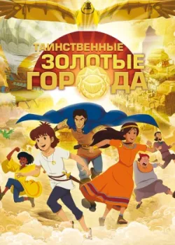 Таинственные золотые города 2012