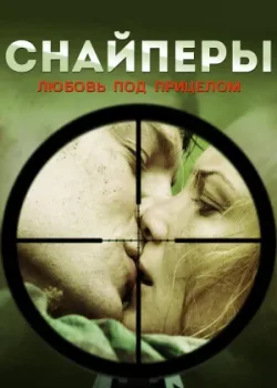 Снайперы: Любовь под прицелом 2012