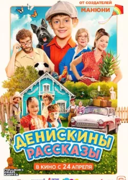 Денискины рассказы 2025