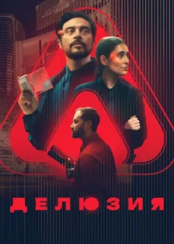 Делюзия 2024