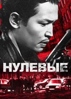 Нулевые 2024