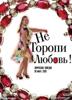 Не торопи любовь! 2008