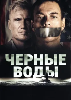 Чёрные воды 2018