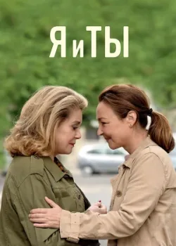 Я и ты 2017