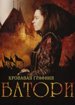 Кровавая графиня – Батори 2008