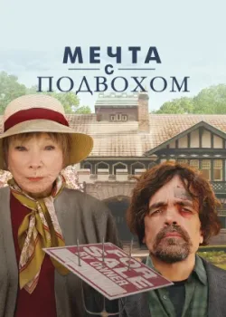 Мечта с подвохом 2022