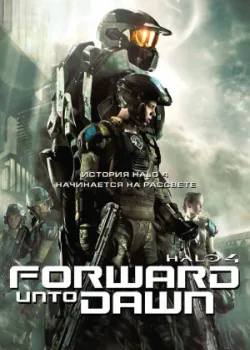 Halo 4: Идущий к рассвету 2012