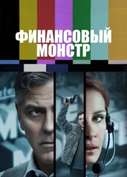 Финансовый монстр 2016