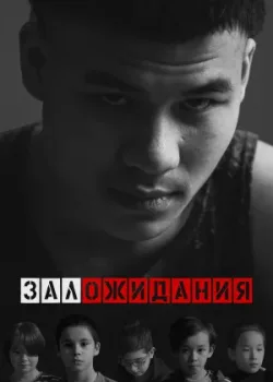 Зал ожидания 2022