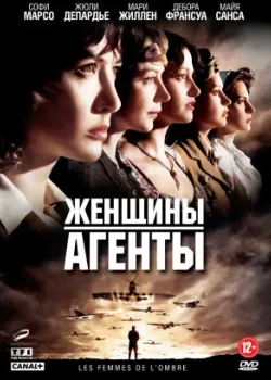 Женщины-агенты 2008