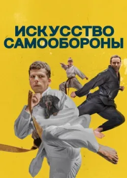 Искусство самообороны 2018